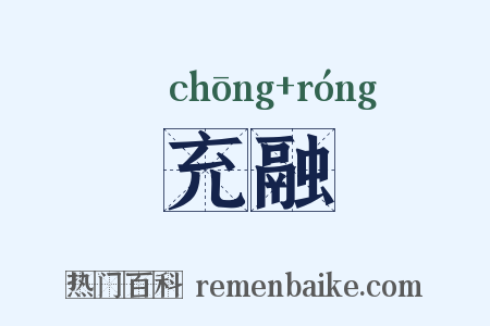 充融是什么意思的图片